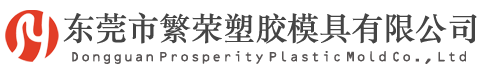 东莞市繁荣塑胶模具有限公司官网